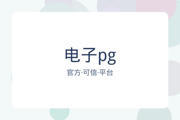 电子pg